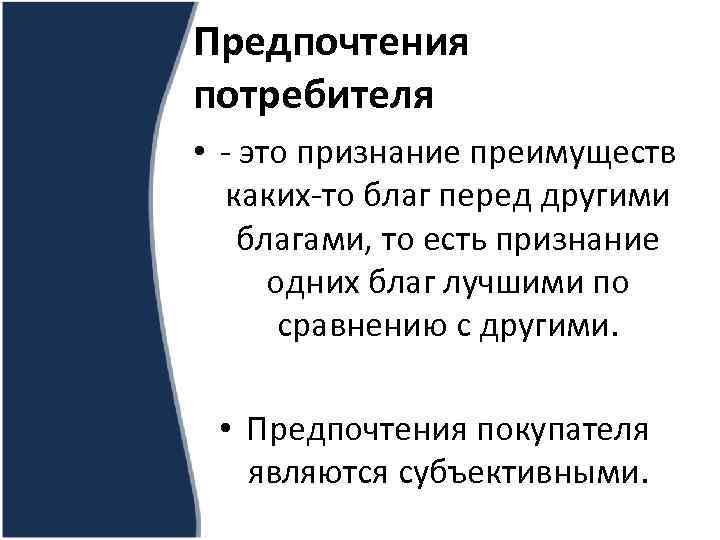 Предпочтения потребителя