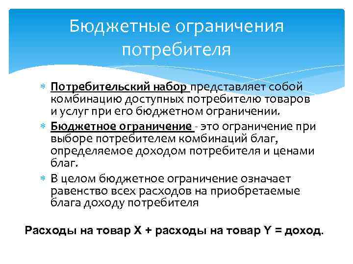 Бюджетное ограничение выбор потребителя. Бюджетное ограничение потребителя. Бюджетное ограничение это в экономике. Бюджетное ограничение для потребителя представляет. Бюджетное ограничение для потребителя представляет собой.