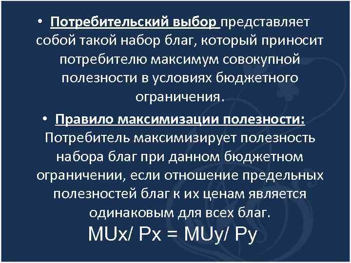 Потребительский выбор и максимизация благосостояния потребителя презентация