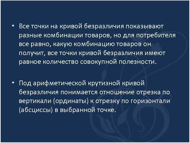  • Все точки на кривой безразличия показывают разные комбинации товаров, но для потребителя