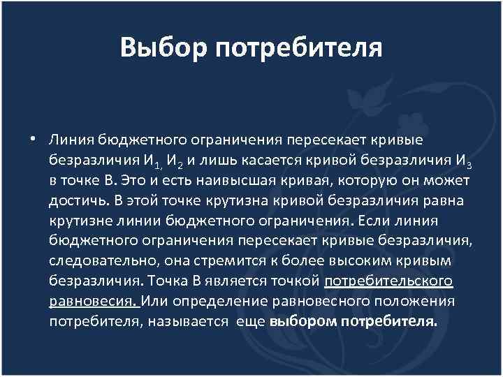 Выбор потребителя • Линия бюджетного ограничения пересекает кривые безразличия И 1, И 2 и