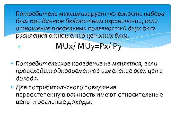  Потребитель максимизирует полезность набора благ при данном бюджетном ограничении, если отношение предельных полезностей