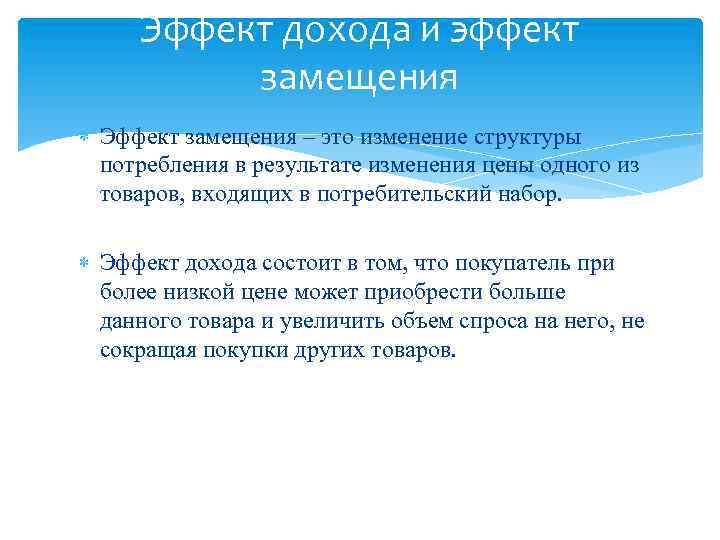 Эффект дохода и эффект замещения Эффект замещения – это изменение структуры потребления в результате