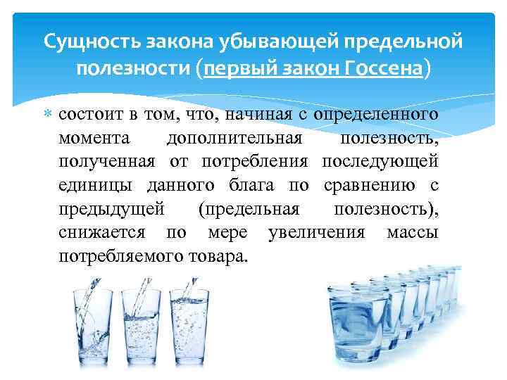 Сущность закона убывающей предельной полезности (первый закон Госсена) состоит в том, что, начиная с