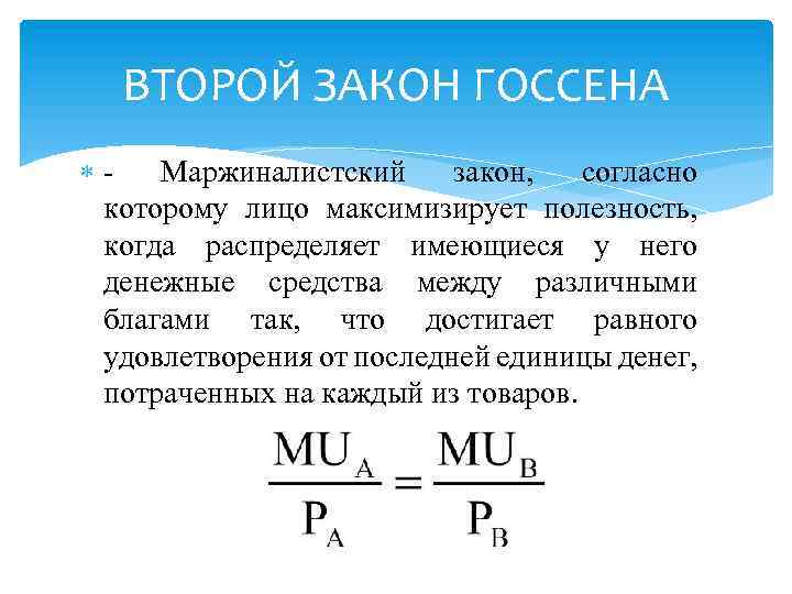 Закон г. Формула второго закона Госсена. Первый закон Германа Госсена. Первый и второй закон Госсена. Второй закон Госсена график.