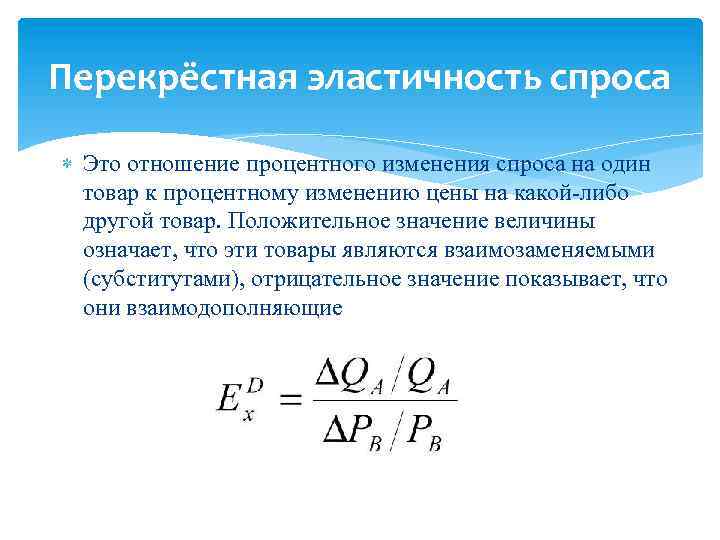 Эластичность спроса на товар. Перекрестная эластичность спроса формула. Формула для расчета перекрестной эластичности. Коэффициент эластичности спроса перекрестная эластичность. Коэффициент перекрестной эластичности спроса 1,5.