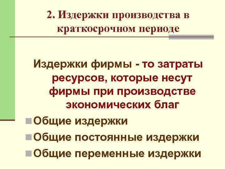 2. Издержки производства в краткосрочном периоде Издержки фирмы - то затраты ресурсов, которые несут