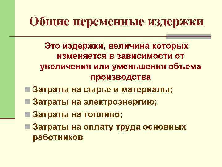 Общие переменные издержки Это издержки, величина которых изменяется в зависимости от увеличения или уменьшения