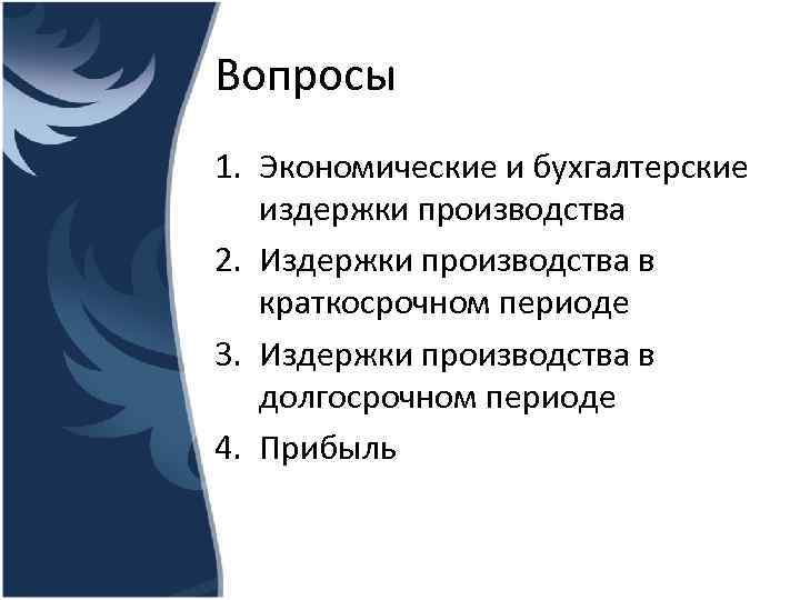 Вопросы 1. Экономические и бухгалтерские издержки производства 2. Издержки производства в краткосрочном периоде 3.