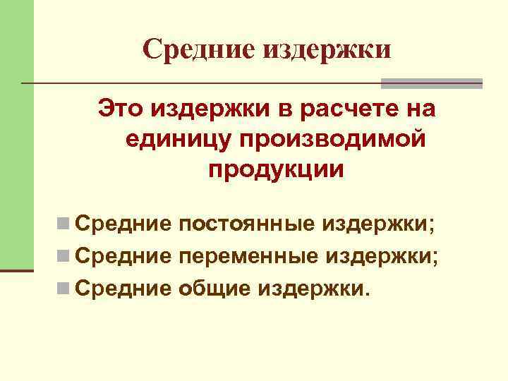 Средние издержки Это издержки в расчете на единицу производимой продукции n Средние постоянные издержки;