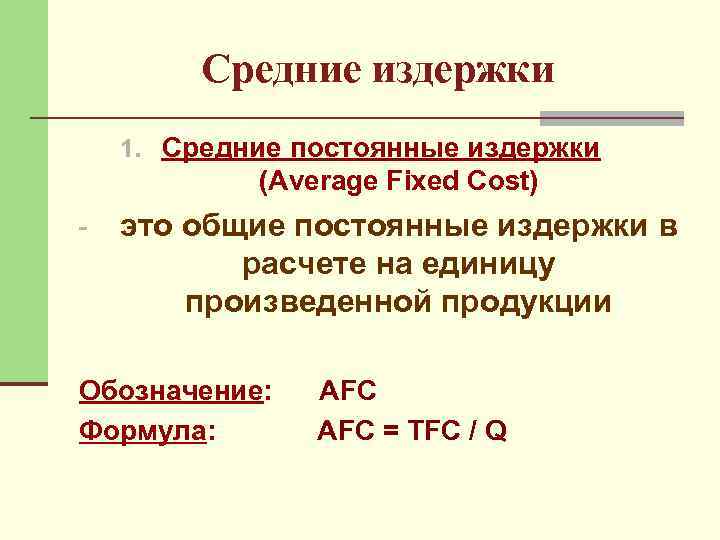 Средние издержки 1. Средние постоянные издержки (Average Fixed Cost) - это общие постоянные издержки