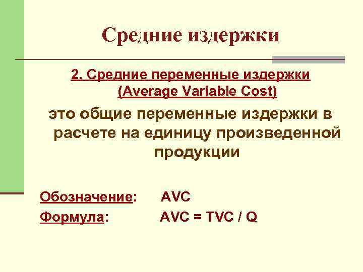 Средние издержки 2. Средние переменные издержки (Average Variable Cost) это общие переменные издержки в