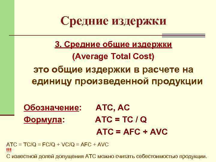 Средние издержки 3. Средние общие издержки (Average Total Cost) это общие издержки в расчете