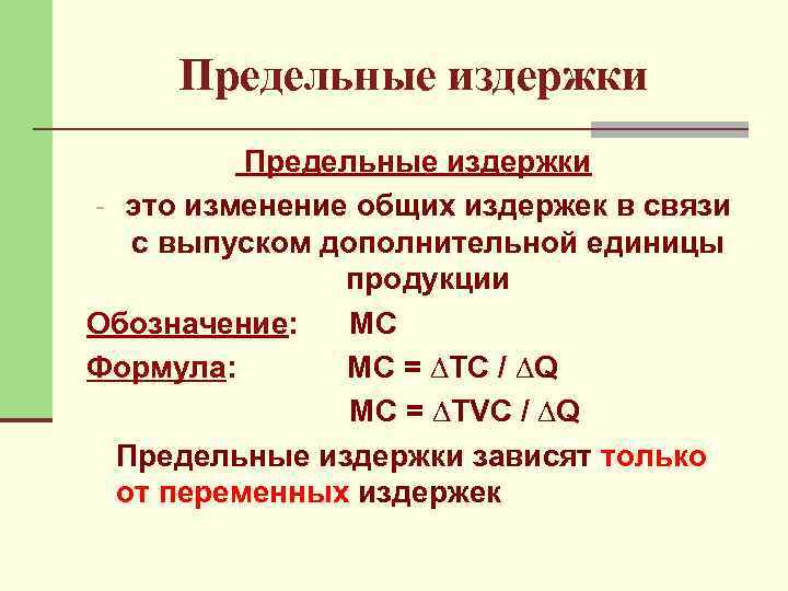 Предельные издержки - это изменение общих издержек в связи с выпуском дополнительной единицы продукции