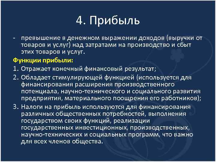 4. Прибыль - превышение в денежном выражении доходов (выручки от товаров и услуг) над