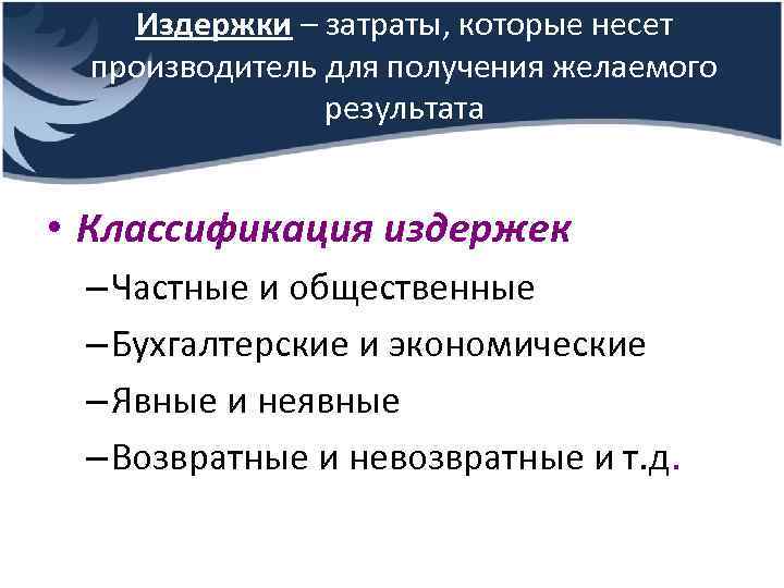 Издержки – затраты, которые несет производитель для получения желаемого результата • Классификация издержек –