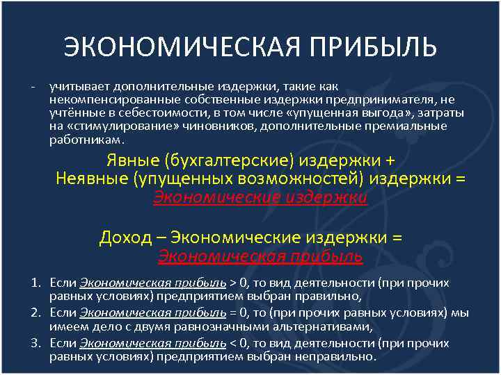 ЭКОНОМИЧЕСКАЯ ПРИБЫЛЬ - учитывает дополнительные издержки, такие как некомпенсированные собственные издержки предпринимателя, не учтённые