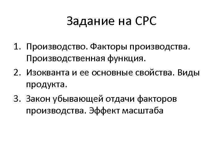 Задание на СРС 1. Производство. Факторы производства. Производственная функция. 2. Изокванта и ее основные