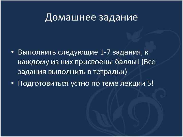 Домашнее задание • Выполнить следующие 1 -7 задания, к каждому из них присвоены баллы!