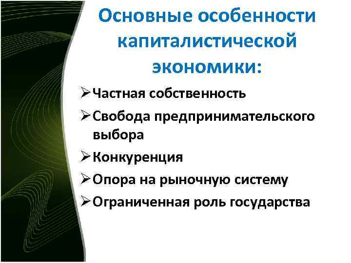 Основные особенности капиталистической экономики: Ø Частная собственность Ø Свобода предпринимательского выбора Ø Конкуренция Ø