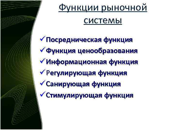 Функции рыночной системы ü Посредническая функция ü Функция ценообразования ü Информационная функция ü Регулирующая