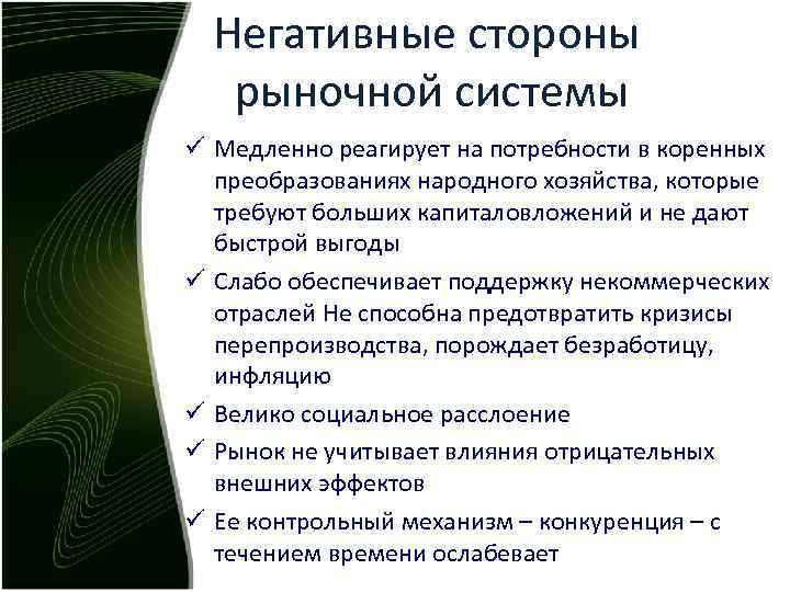 Негативные стороны рыночной системы ü Медленно реагирует на потребности в коренных преобразованиях народного хозяйства,