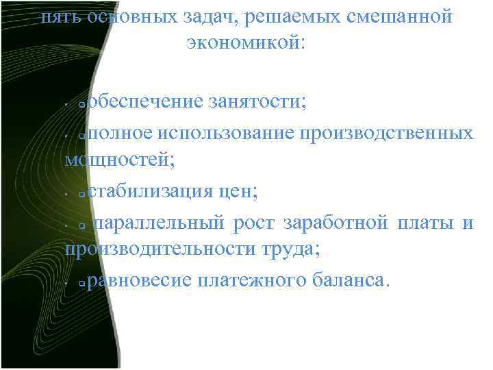 пять основных задач, решаемых смешанной экономикой: обеспечение занятости; полное использование производственных мощностей; стабилизация цен;