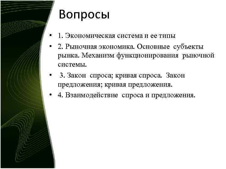 Основная цель рыночной экономики состоит. Вопросы рыночной экономики. Рыночная экономическая система. Вопросы рынка.