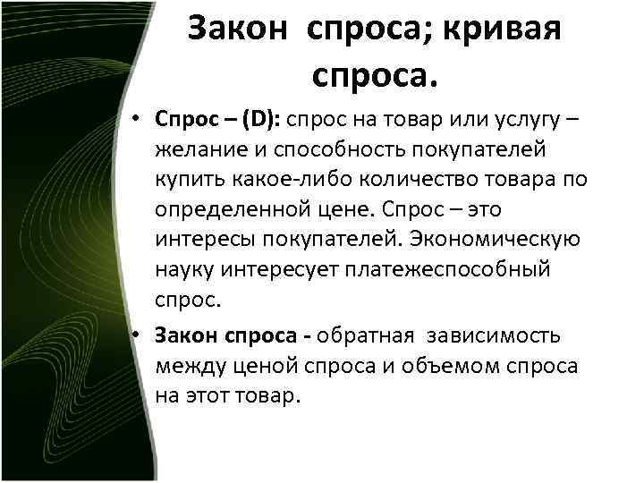 Закон спроса; кривая спроса. • Спрос – (D): спрос на товар или услугу –