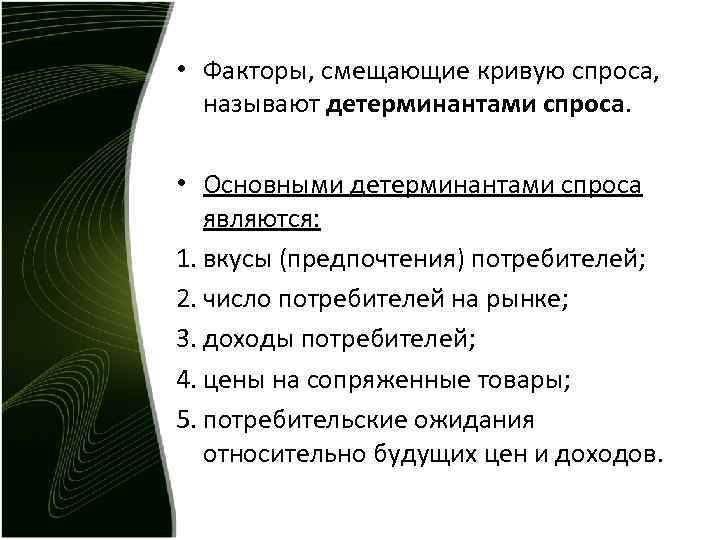 Спросом называют. Факторы смещающие кривую спроса это. К факторам, смещающим кривую спроса относятся. Факторы сдвигающие кривую предложения. Факторы сдвигающие кривую спроса.