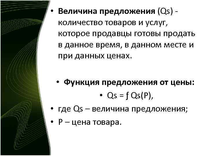 На любое количество товара. Величина предложения количество товара которое продавцы. Функция величины предложения. Величина предложения это количество товаров и услуг. Объем предложения товаров и услуг.