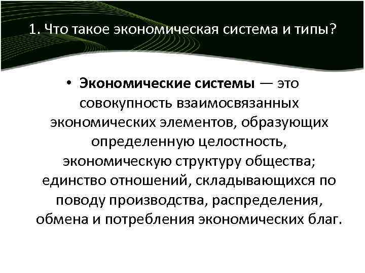 1. Что такое экономическая система и типы? • Экономические системы — это совокупность взаимосвязанных