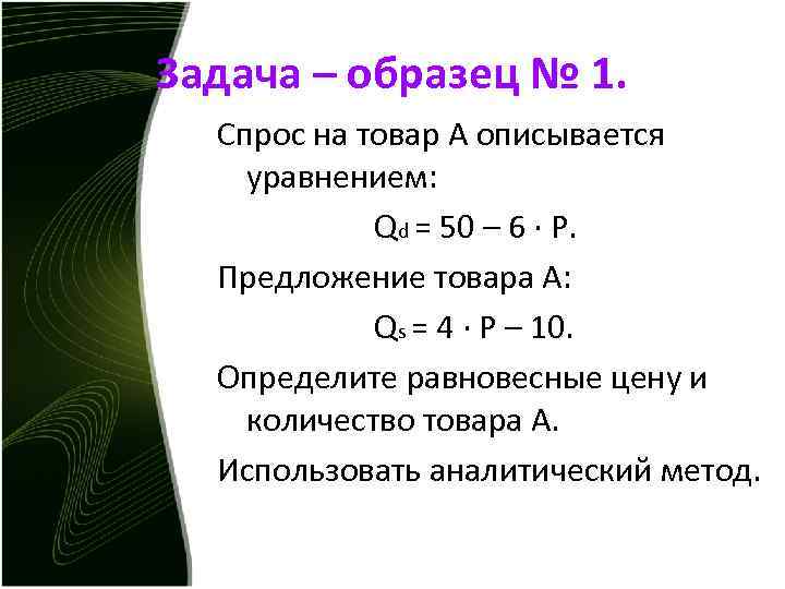 Задача – образец № 1. Спрос на товар А описывается уравнением: Qd = 50