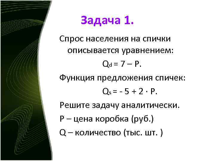 Задача 1. Спрос населения на спички описывается уравнением: Qd = 7 – Р. Функция