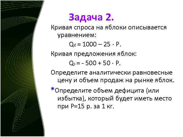 Предположим что кривая спроса описывается уравнением