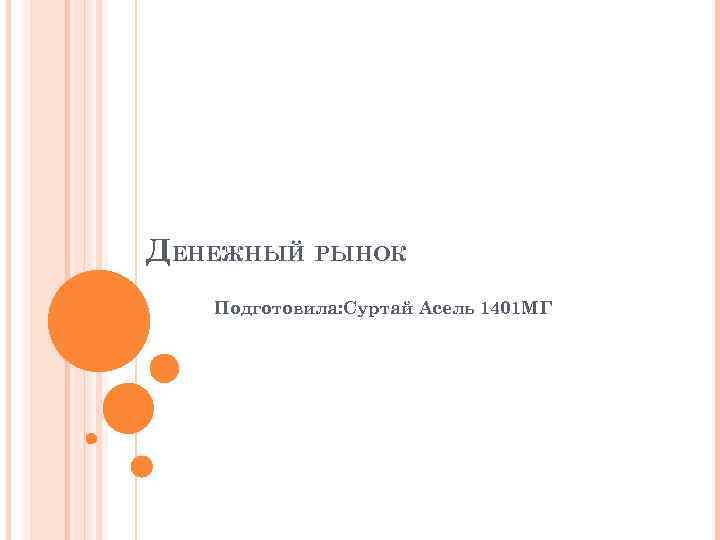 ДЕНЕЖНЫЙ РЫНОК Подготовила: Суртай Асель 1401 МГ 