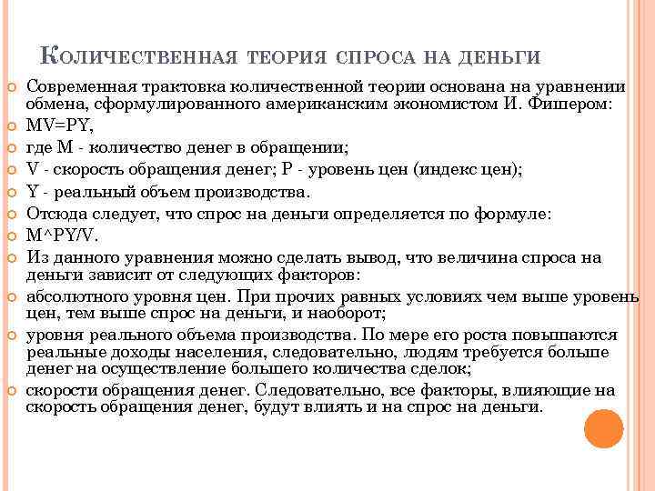 КОЛИЧЕСТВЕННАЯ ТЕОРИЯ СПРОСА НА ДЕНЬГИ Современная трактовка количественной теории основана на уравнении обмена, сформулированного