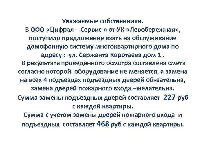 Уважаемые собственники. В ООО «Цифрал – Сервис » от УК «Левобережная» , поступило предложение