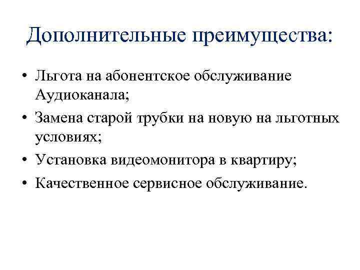 Дополнительные преимущества: • Льгота на абонентское обслуживание Аудиоканала; • Замена старой трубки на новую