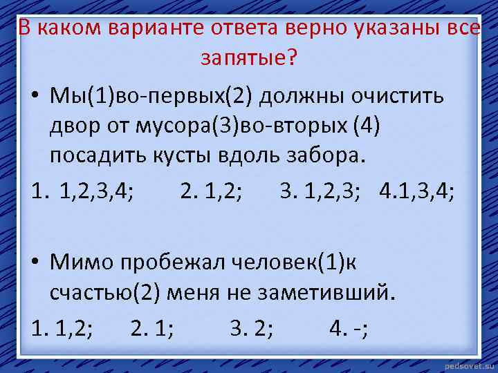 В каком варианте ответа верно указаны все запятые? • Мы(1)во-первых(2) должны очистить двор от