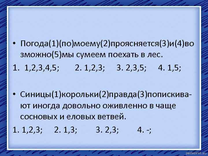  • Погода(1)(по)моему(2)проясняется(3)и(4)во зможно(5)мы сумеем поехать в лес. 1. 1, 2, 3, 4, 5;