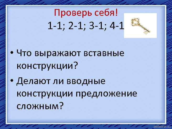 Проверь себя! 1 -1; 2 -1; 3 -1; 4 -1 • Что выражают вставные