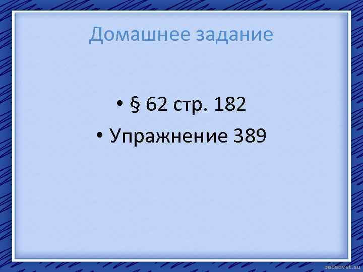 Домашнее задание • § 62 стр. 182 • Упражнение 389 