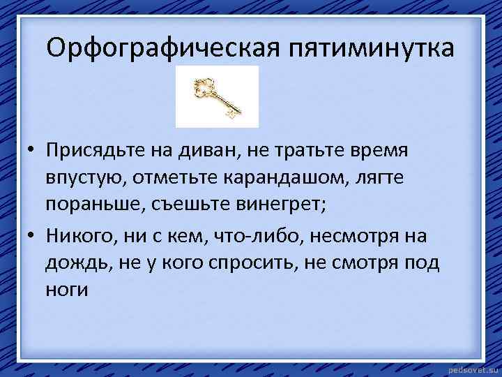 Орфографическая пятиминутка • Присядьте на диван, не тратьте время впустую, отметьте карандашом, лягте пораньше,