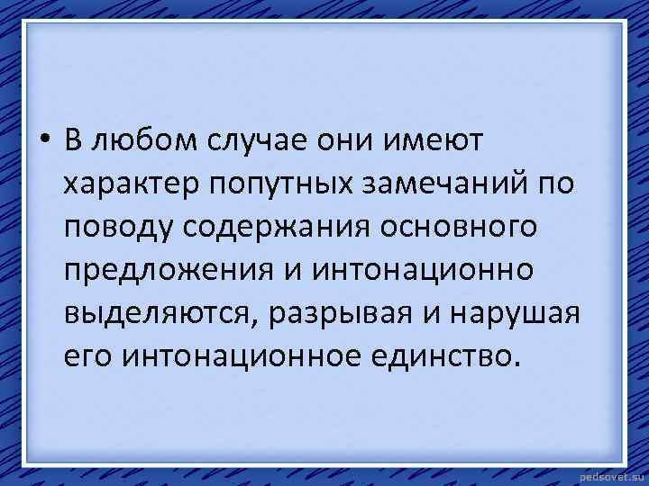  • В любом случае они имеют характер попутных замечаний по поводу содержания основного