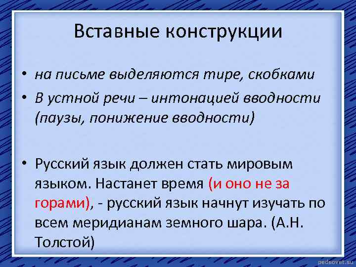 6 предложений с конструкцией. Вставные конструкции. Вставные конструкции с тире. Тире при вставных конструкциях примеры. Вставные конструкции в устной речи.