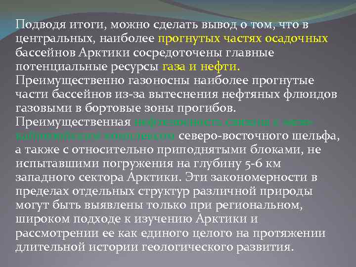 Подводя итоги, можно сделать вывод о том, что в центральных, наиболее прогнутых частях осадочных