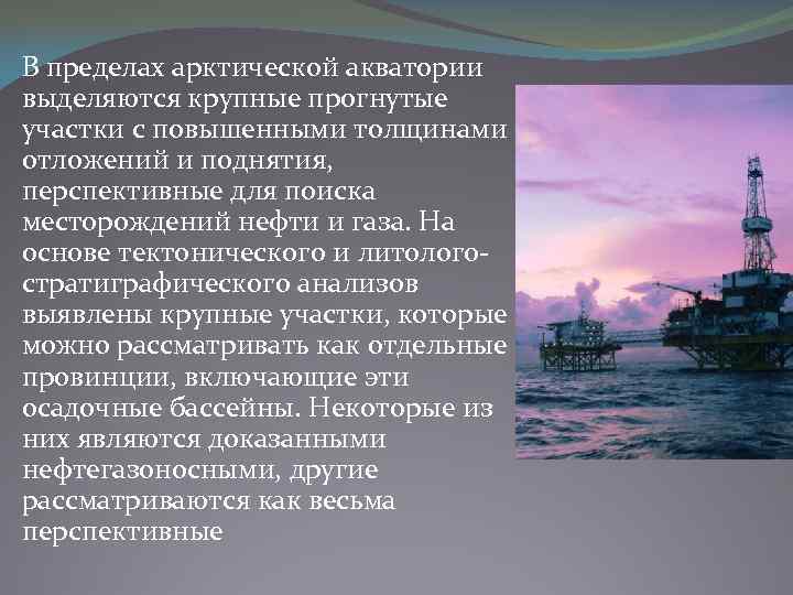 В пределах арктической акватории выделяются крупные прогнутые участки с повышенными толщинами отложений и поднятия,