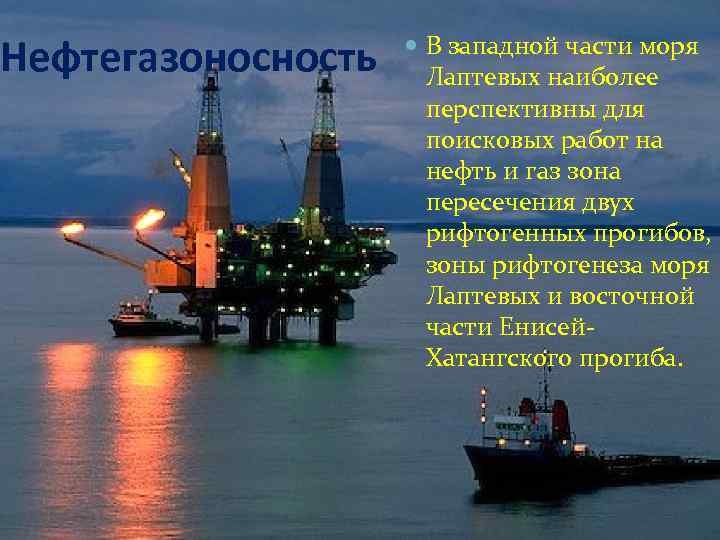 Нефтегазоносность В западной части моря Лаптевых наиболее перспективны для поисковых работ на нефть и