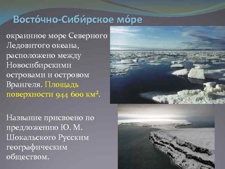 Восто чно-Сиби рское мо ре окраинное море Северного Ледовитого океана, расположено между Новосибирскими островами